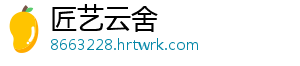 匠艺云舍